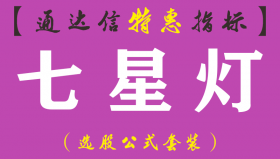 【通达信指标】七星灯-副图指标公式（手机+电脑）