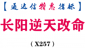 【通达信指标】长阳逆天改命-抄底神器—抓大牛主图指标公式（X257）