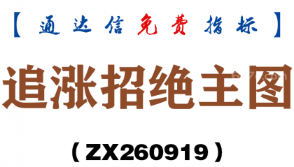 [ZX260919]追涨招绝主图－通达信指标源码分享
