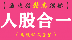 【通达信指标】人股合一 - 副图指标公式