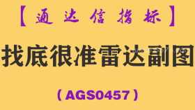 [AGS0457]找底很准雷达副图-通达信指标公式