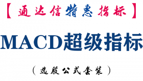 【通达信指标】MACD超级指标-副图指标公式
