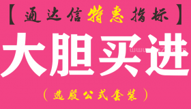 【通达信指标】大胆买进-副图指标公式（手机+电脑）