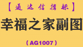 [AG1007]幸福之家副图-通达信指标公式