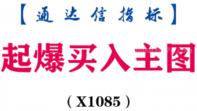 【通达信指标】起爆买入-主图指标公式（X1085）