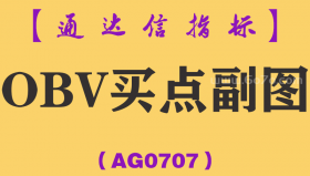 [AG0707]OBV买点副图-通达信指标公式