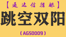 [AGS0009]跳空双阳-通达信副图指标公式