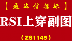 [ZS1145]RSI上穿副图-通达信指标公式-短线超买超卖波段抄底逃顶预警