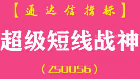 [ZS0056]超级短线战神-通达信副图指标公式