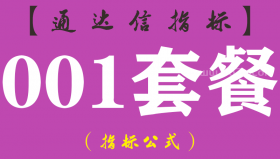 【通达信指标】001套餐-主副图指标公式