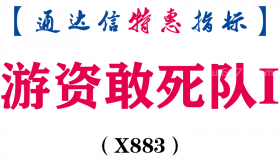 【通达信指标】游资敢死队I-副图指标公式（X883）