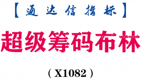 【通达信指标】超级筹码布林-主图指标公式（X1082）