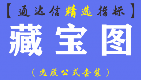 【通达信指标】藏宝图-黄金坑改进版指标公式