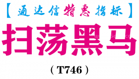 【通达信指标】扫荡黑马-副图指标公式（T746）