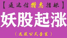 【通达信指标】妖股起涨-副图指标公式（手机+电脑）