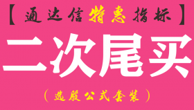 【通达信指标】二次尾买-主图指标公式