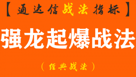 【通达信经典战法】一位股市天才的良心告诫：一旦出现“强龙起爆战法”这样的形态，强势股的起爆前兆!（Z108）