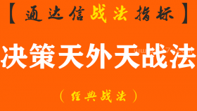 【通达信经典战法】我认识一位小哥没有从5万炒到100万，但是他用2年时间从20万做到了80万，只用决策天外天战法，从不被庄套牢！（Z099）