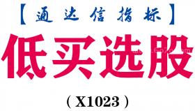 【通达信指标】低买选股-副图指标公式（X1023）