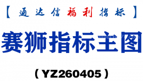 [YZ260405]波浪理论副图－通达信指标源码分享