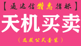 【通达信指标】天机买卖-副图选股指标公式（3个选股信号）