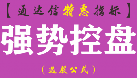 【通达信指标】强势控盘-只作强势股副图指标公式