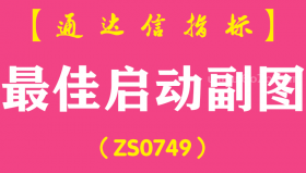 [ZS0749]最佳启动副图--通达信指标公式