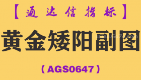 [AGS0647]黄金矮阳副图-通达信指标公式-低价低风险高收益量学精准