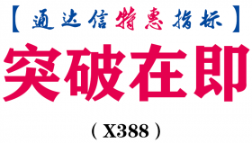 【通达信指标】突破在即-副图指标公式（X388）