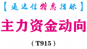 【通达信指标】主力资金动向-副图指标公式（T915）