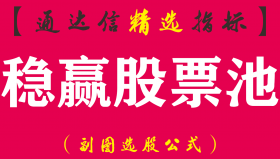 【通达信指标】稳赢股票池-副图指标公式