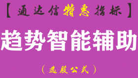 【通达信指标】趋势智能辅助-副图指标公式