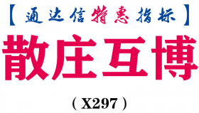 【通达信指标】散庄互博-副图指标公式（手机+电脑）（X297）