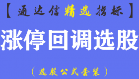 【通达信指标】涨停回调选股-副图指标公式