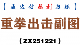 [ZX251221]重拳出击副图－通达信指标源码分享