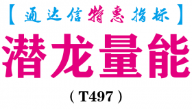 【通达信指标】潜龙量能-副图指标公式（含手机版）（T497）