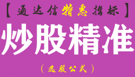 【通达信指标】炒股精准-主图指标公式（含手机版）
