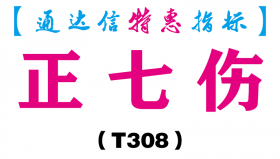 【通达信指标】正七伤-副图指标公式（T308）