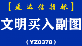 [YZ0378]文明买入副图-通达信指标公式