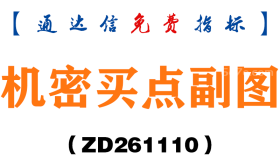 [ZD261110]机密买点副图-通达信指标源码分享