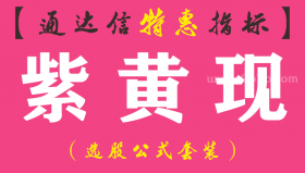 【通达信指标】紫黄现-副图指标公式（手机+电脑）