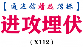 【通达信指标】进攻埋伏-副图指标公式(X112)