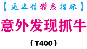 【通达信指标】意外发现抓牛-副图指标公式（T400）