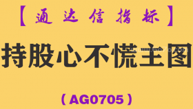 [AG0705]持股心不慌主图-通达信指标公式