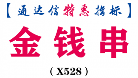 【通达信指标】金钱串-副图指标公式（X528）