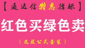 【通达信指标】红色买绿色卖-副图指标公式