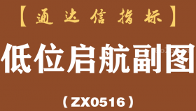 [ZX0516]低位启航副图-通达信指标公式