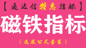 【通达信指标】磁铁指标套装-主副图指标公式