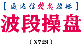 【通达信指标】波段操盘-副图指标公式（X729）