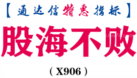 【通达信指标】股海不败-主图指标公式（X906）